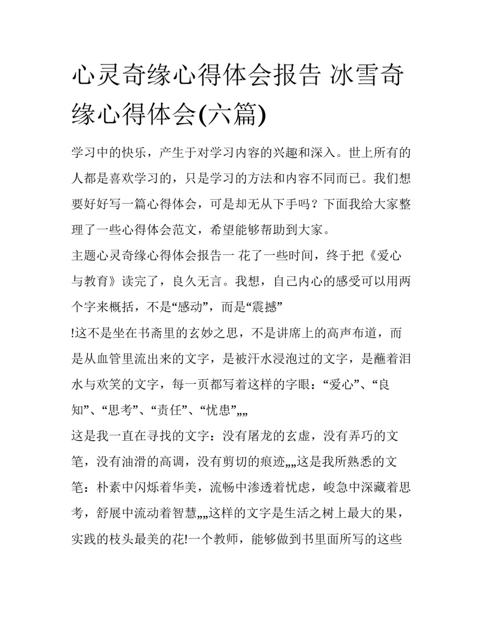 心灵奇缘心得体会报告 冰雪奇缘心得体会(六篇)_第1页