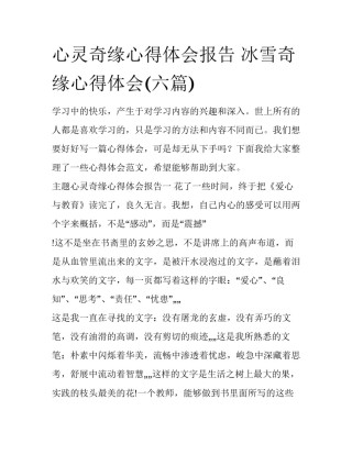 心灵奇缘心得体会报告 冰雪奇缘心得体会(六篇)