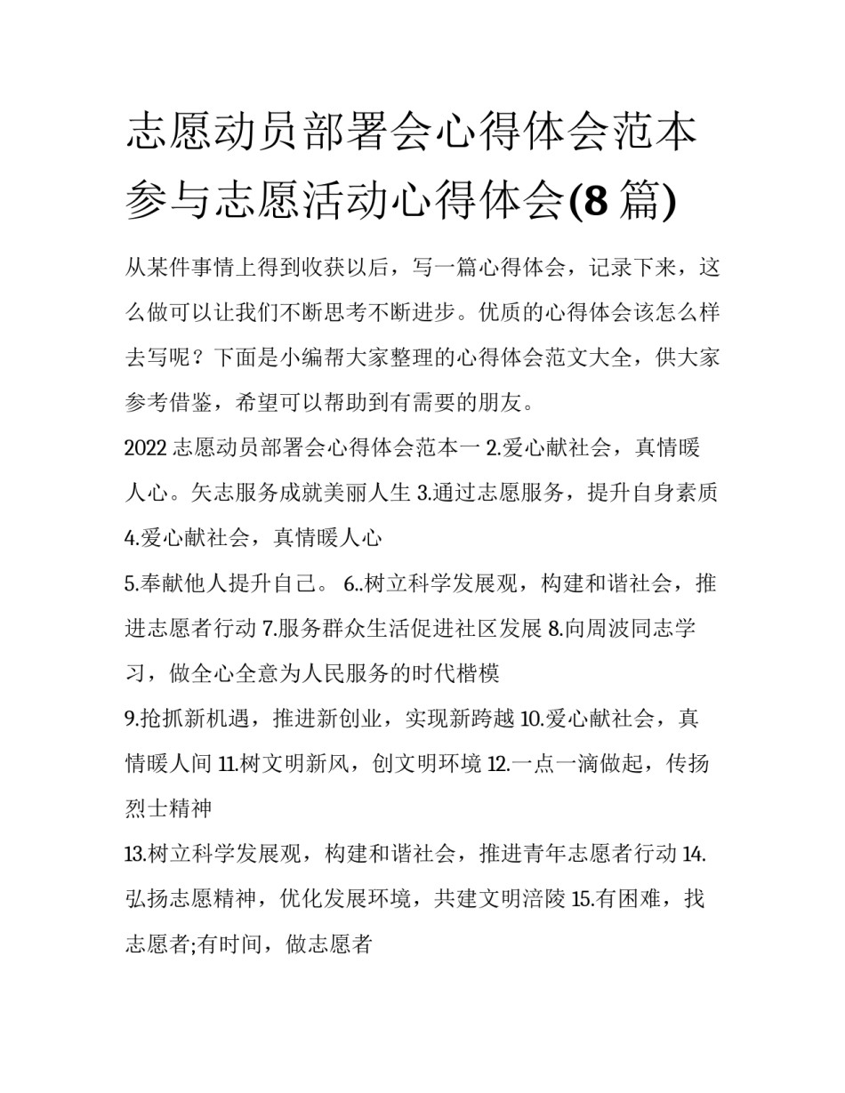 志愿动员部署会心得体会范本 参与志愿活动心得体会(8篇)_第1页