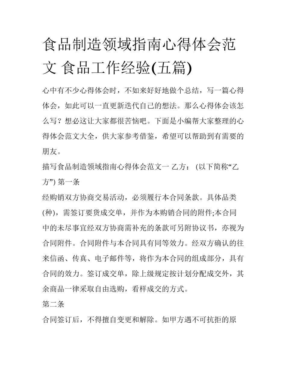 食品制造领域指南心得体会范文 食品工作经验(五篇)_第1页