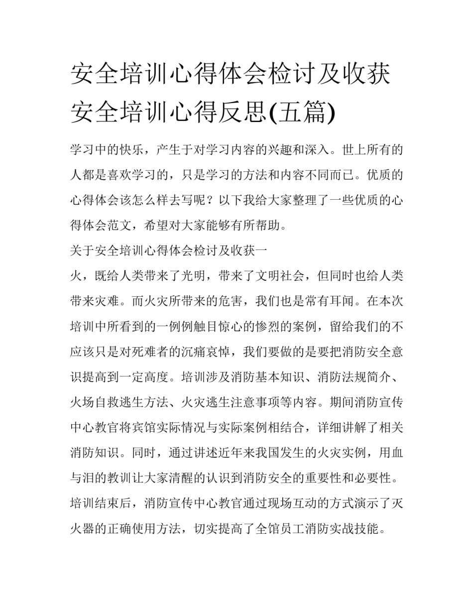安全培训心得体会检讨及收获 安全培训心得反思(五篇)_第1页