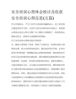 安全培训心得体会检讨及收获 安全培训心得反思(五篇)