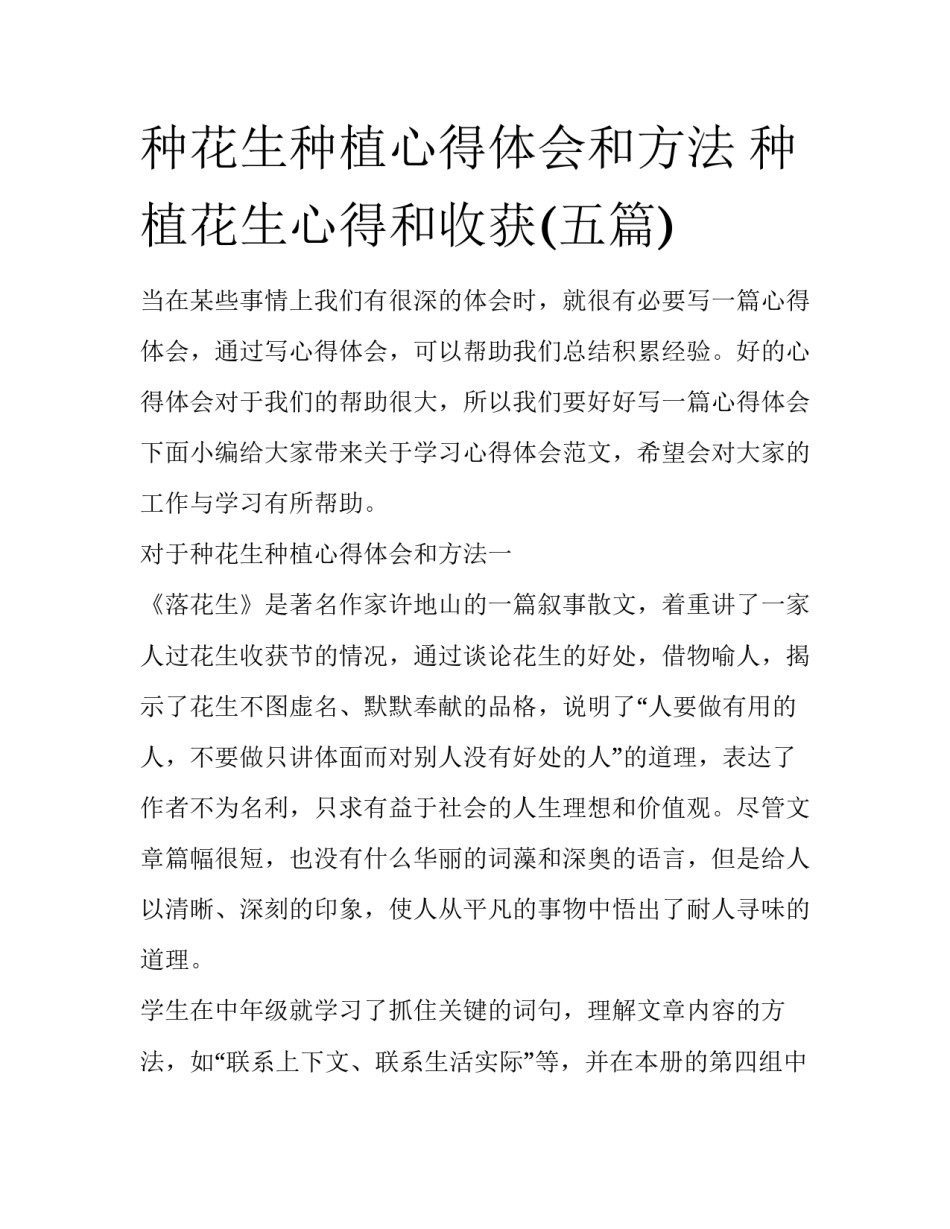 种花生种植心得体会和方法 种植花生心得和收获(五篇)_第1页