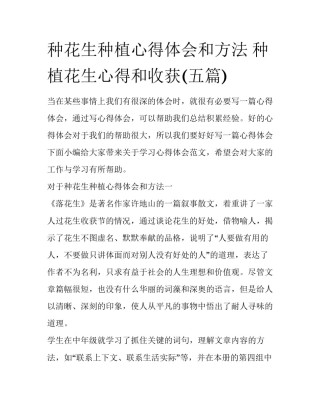 种花生种植心得体会和方法 种植花生心得和收获(五篇)