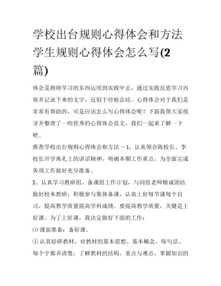 学校出台规则心得体会和方法 学生规则心得体会怎么写(2篇)