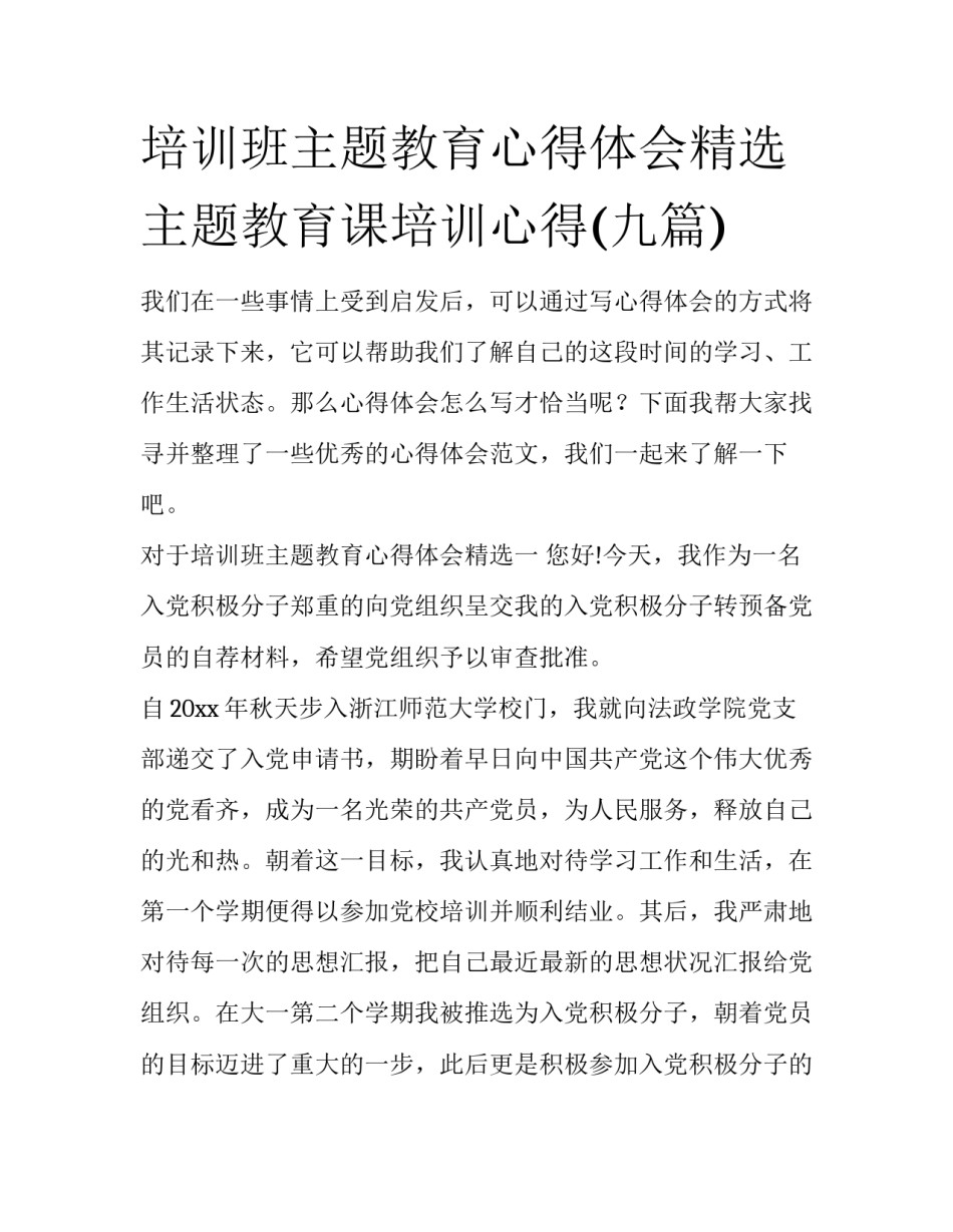 培训班主题教育心得体会精选 主题教育课培训心得(九篇)_第1页