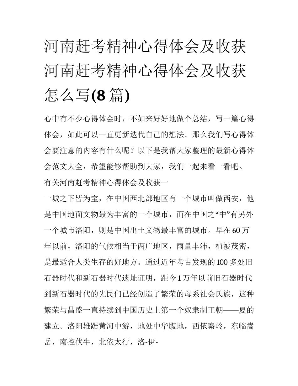 河南赶考精神心得体会及收获 河南赶考精神心得体会及收获怎么写(8篇)_第1页