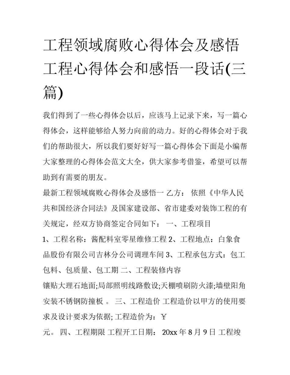 工程领域腐败心得体会及感悟 工程心得体会和感悟一段话(三篇)_第1页