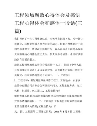 工程领域腐败心得体会及感悟 工程心得体会和感悟一段话(三篇)