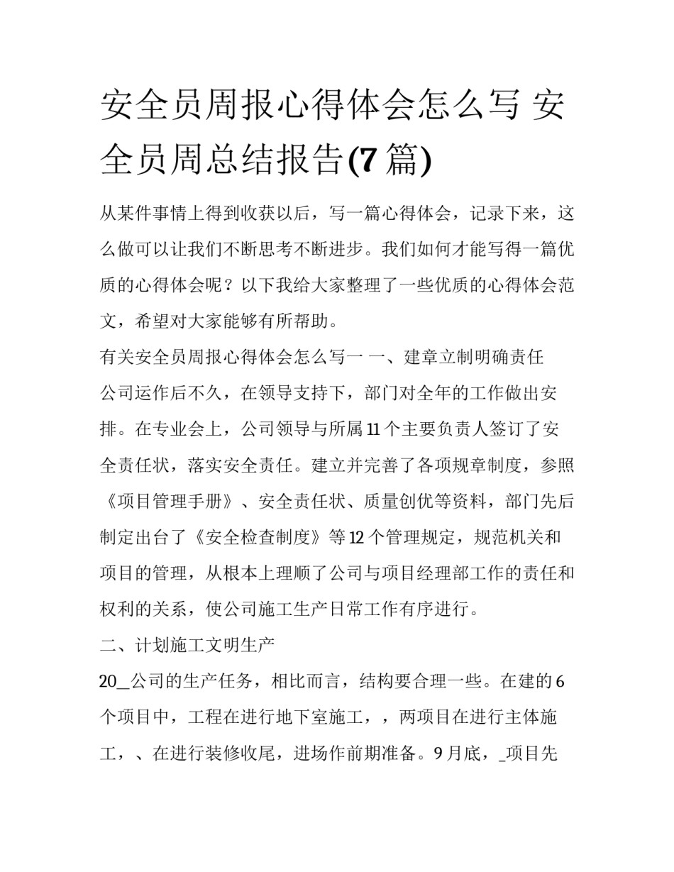 安全员周报心得体会怎么写 安全员周总结报告(7篇)_第1页