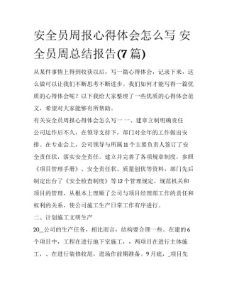 安全员周报心得体会怎么写 安全员周总结报告(7篇)