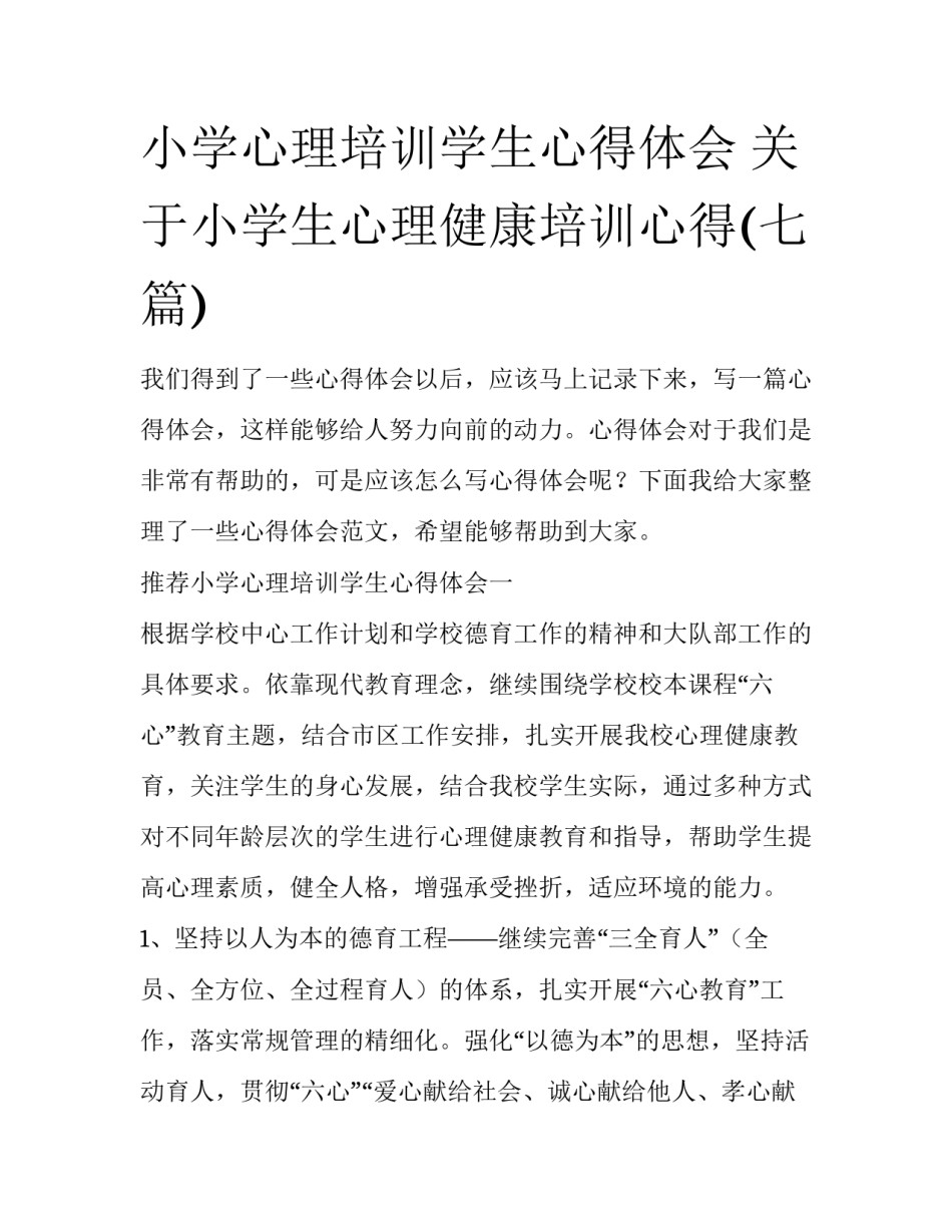 小学心理培训学生心得体会 关于小学生心理健康培训心得(七篇)_第1页