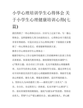 小学心理培训学生心得体会 关于小学生心理健康培训心得(七篇)
