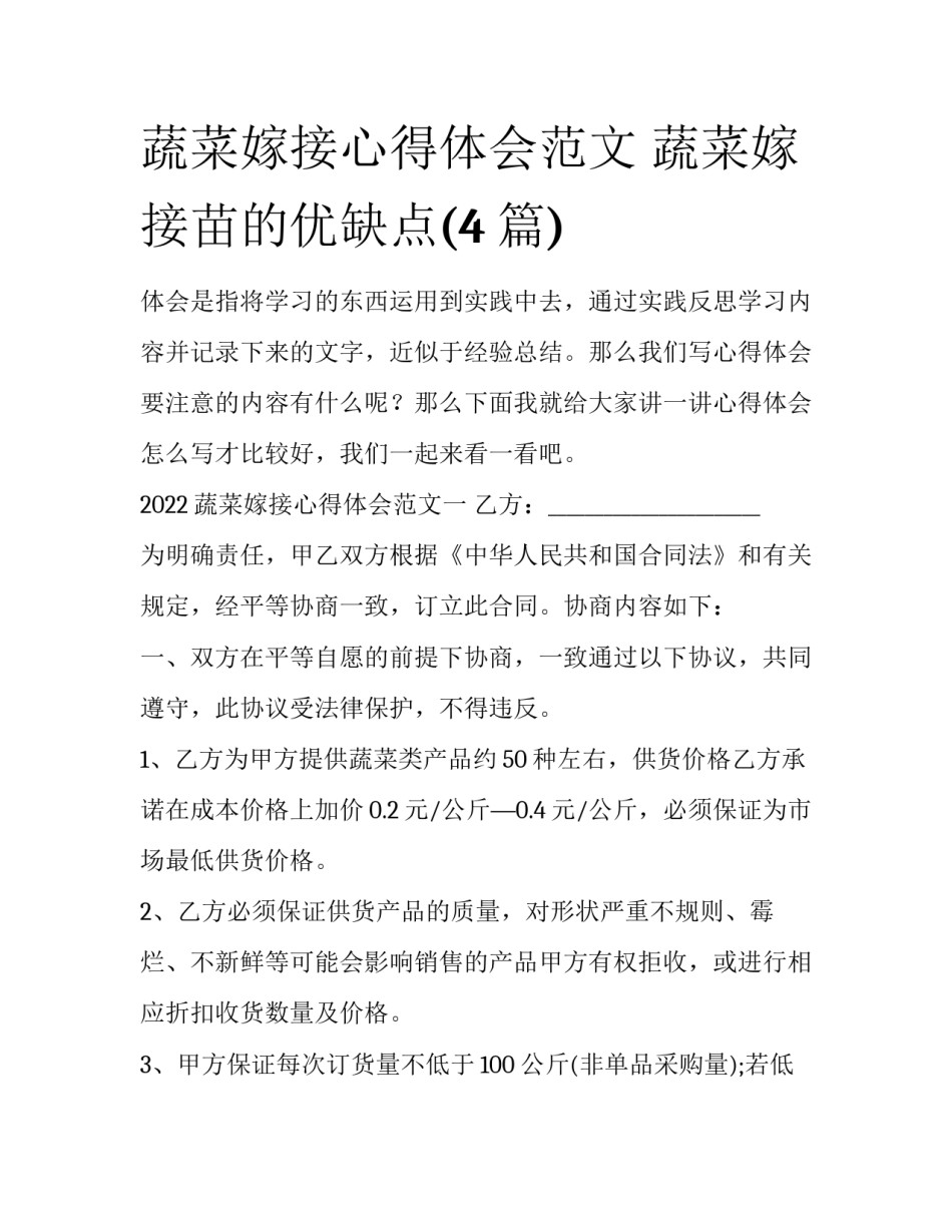 蔬菜嫁接心得体会范文 蔬菜嫁接苗的优缺点(4篇)_第1页