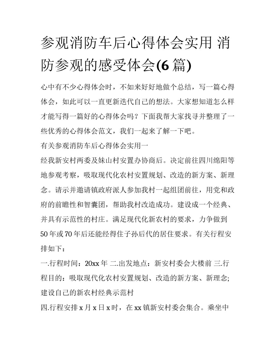 参观消防车后心得体会实用 消防参观的感受体会(6篇)_第1页