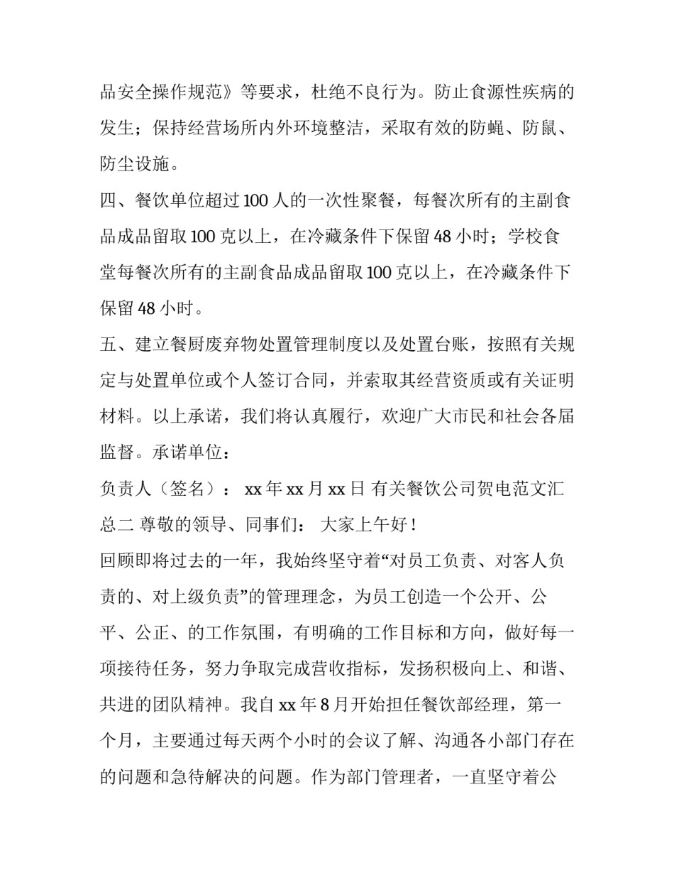 餐饮公司贺电范文汇总 餐饮公司贺电范文汇总怎么写(3篇)_第1页