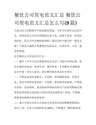 餐饮公司贺电范文汇总 餐饮公司贺电范文汇总怎么写(3篇)