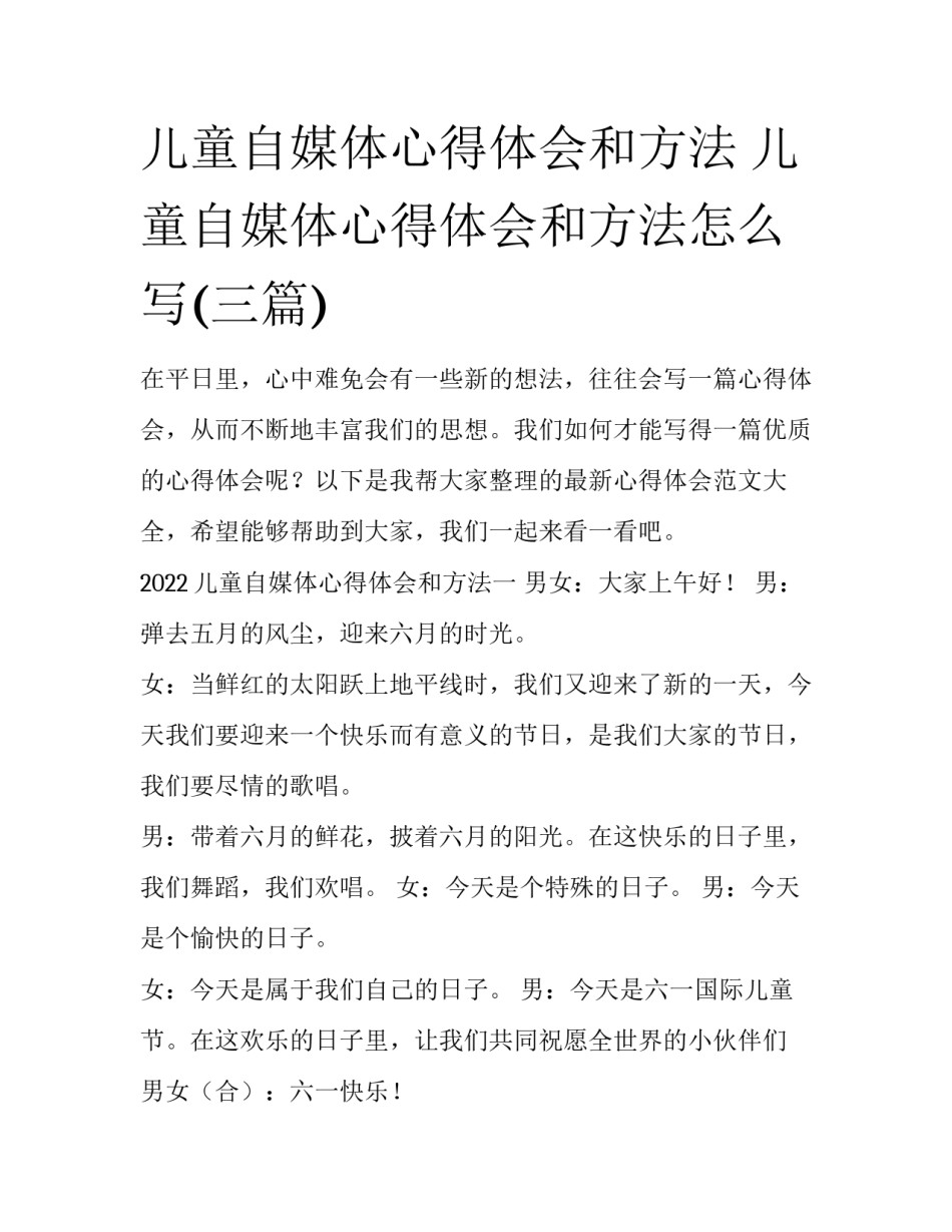 儿童自媒体心得体会和方法 儿童自媒体心得体会和方法怎么写(三篇)_第1页