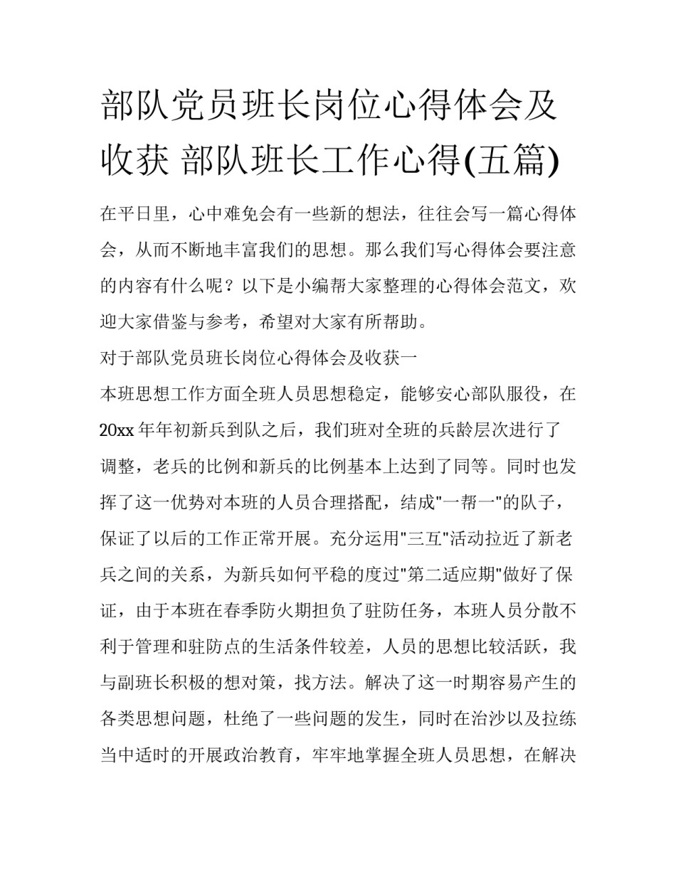 部队党员班长岗位心得体会及收获 部队班长工作心得(五篇)_第1页