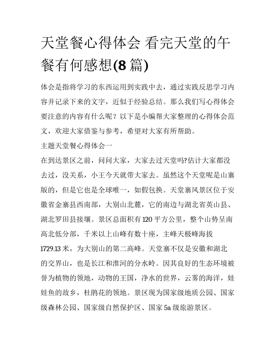 天堂餐心得体会 看完天堂的午餐有何感想(8篇)_第1页