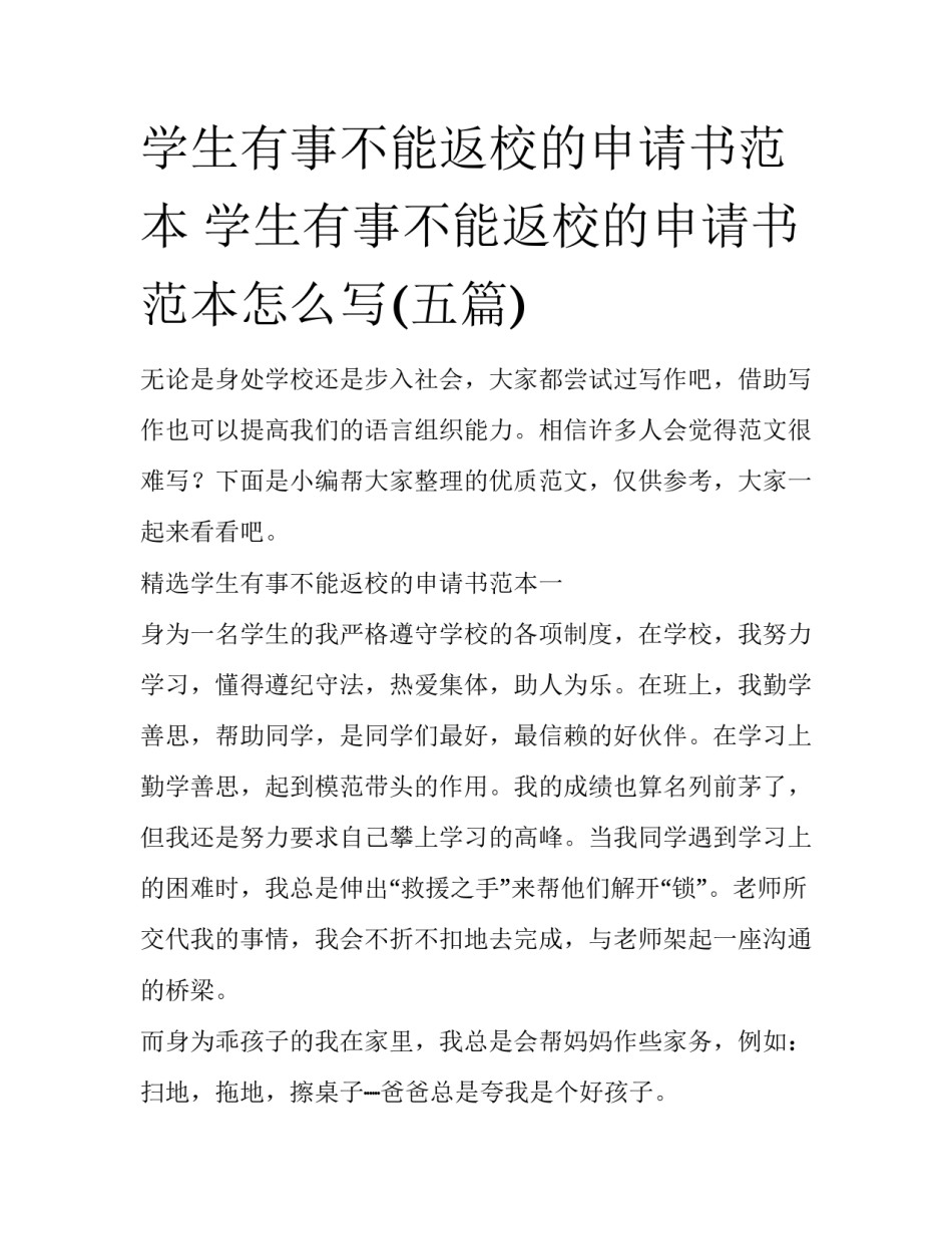 学生有事不能返校的申请书范本 学生有事不能返校的申请书范本怎么写(五篇)_第1页