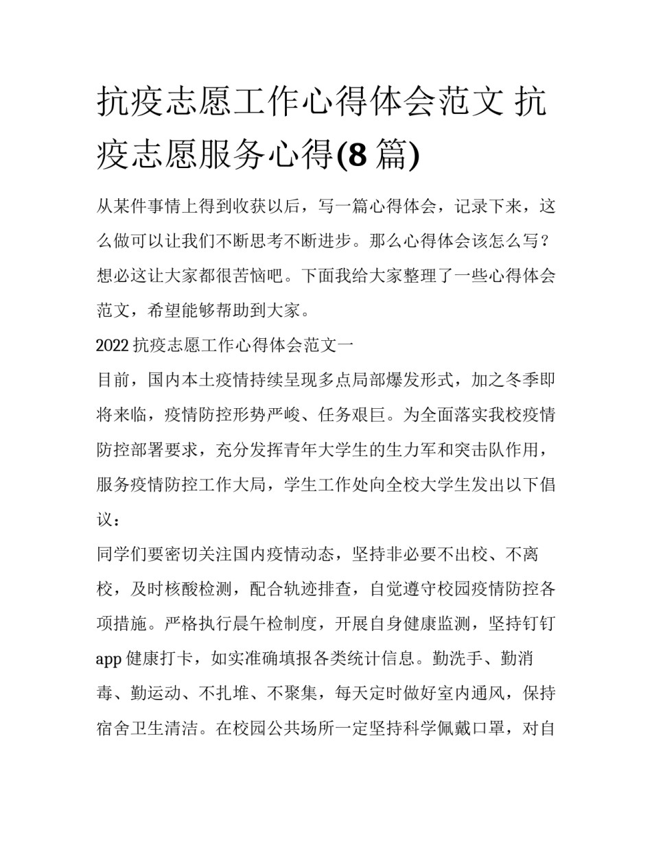 抗疫志愿工作心得体会范文 抗疫志愿服务心得(8篇)_第1页