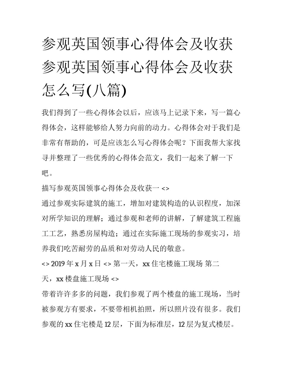 参观英国领事心得体会及收获 参观英国领事心得体会及收获怎么写(八篇)_第1页