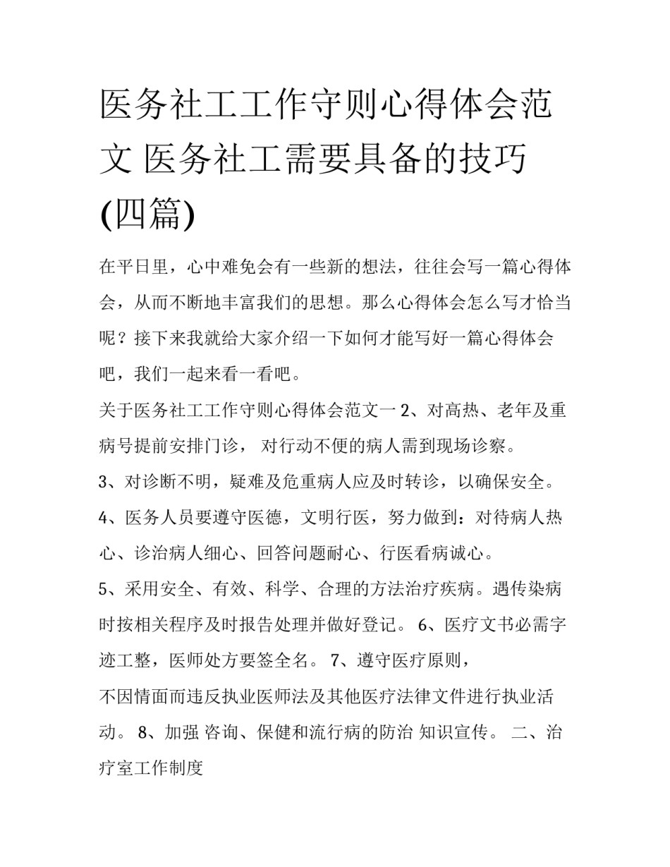 医务社工工作守则心得体会范文 医务社工需要具备的技巧(四篇)_第1页