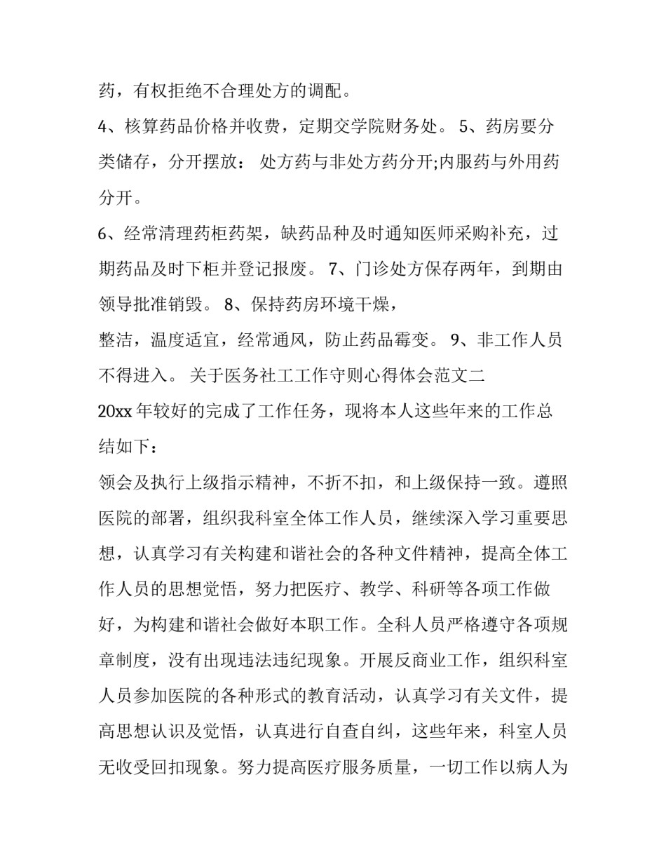 医务社工工作守则心得体会范文 医务社工需要具备的技巧(四篇)_第3页