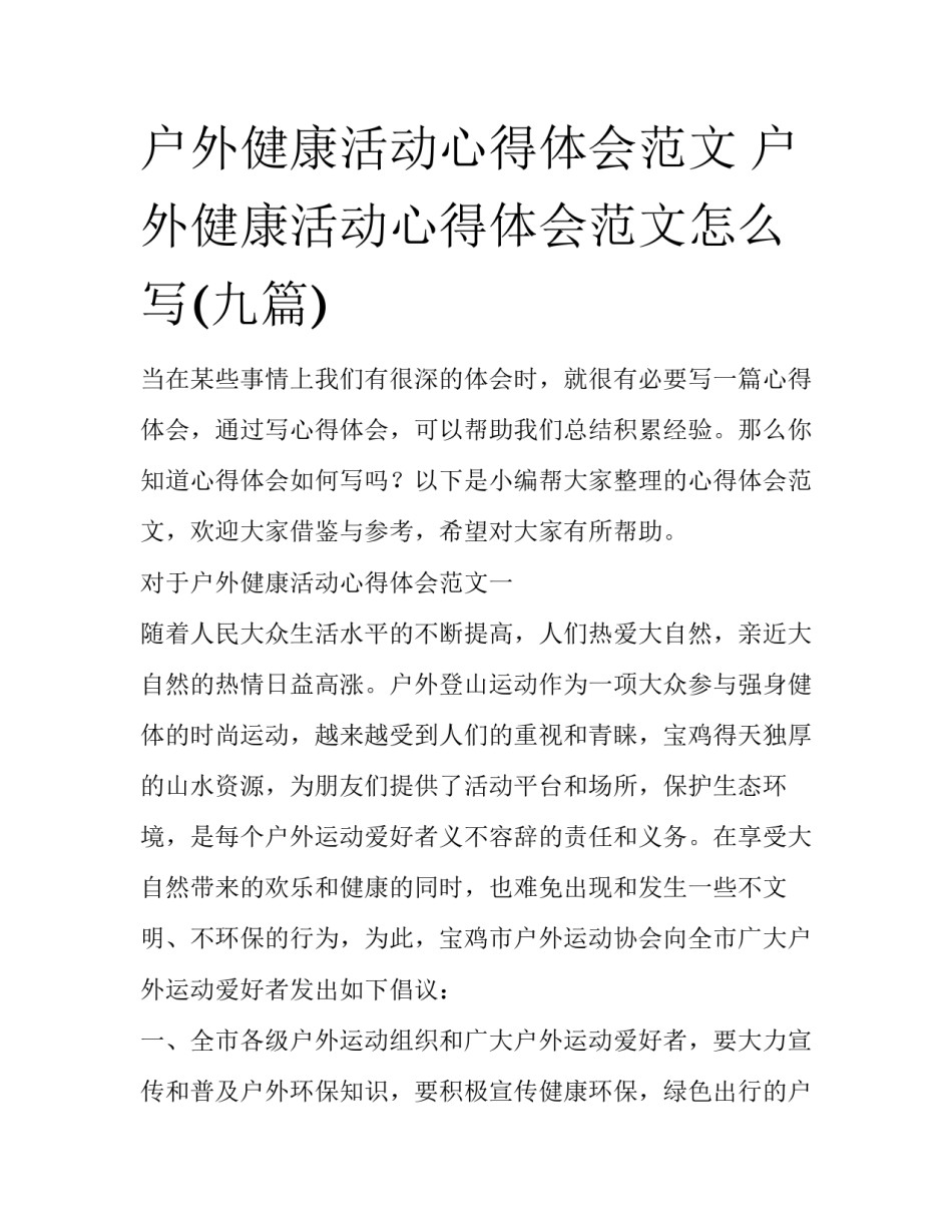 户外健康活动心得体会范文 户外健康活动心得体会范文怎么写(九篇)_第1页