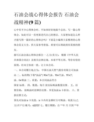 石油会战心得体会报告 石油会战精神(9篇)