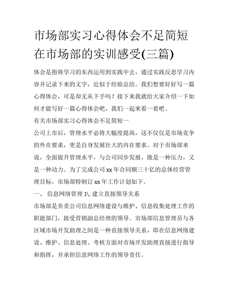 市场部实习心得体会不足简短 在市场部的实训感受(三篇)_第1页