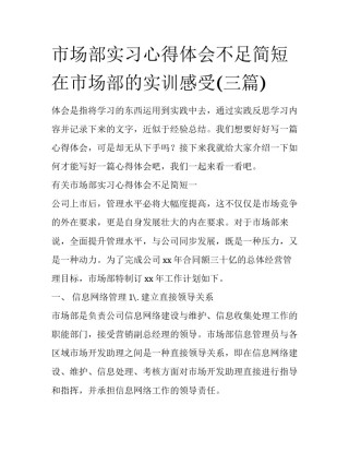 市场部实习心得体会不足简短 在市场部的实训感受(三篇)