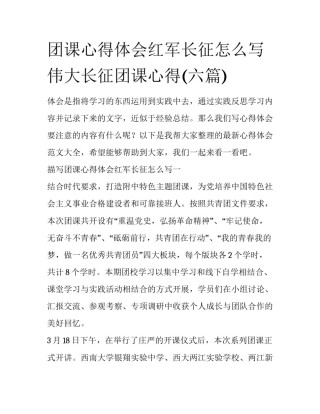 团课心得体会红军长征怎么写 伟大长征团课心得(六篇)
