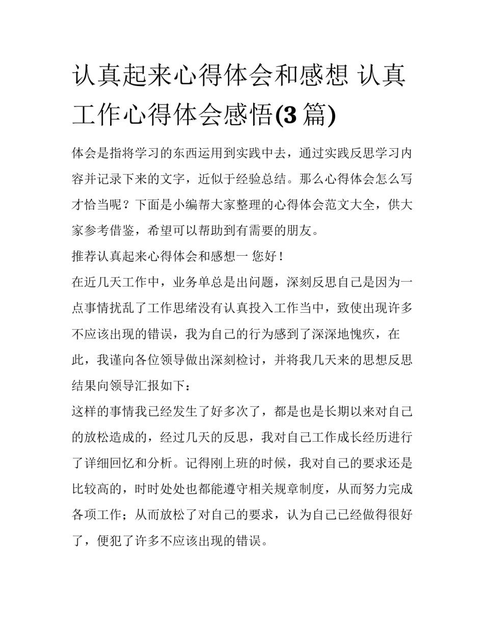 认真起来心得体会和感想 认真工作心得体会感悟(3篇)_第1页