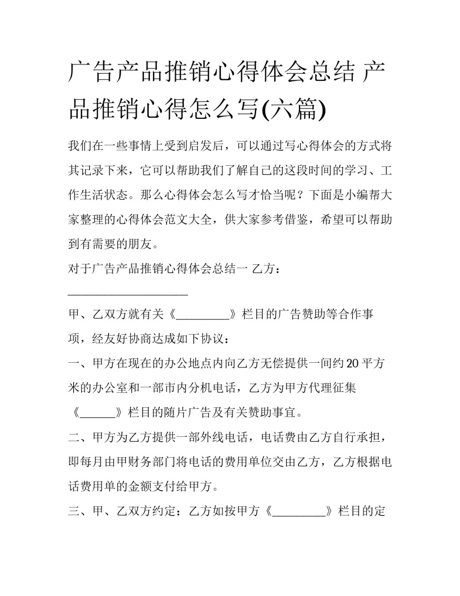 广告产品推销心得体会总结 产品推销心得怎么写(六篇)_第1页