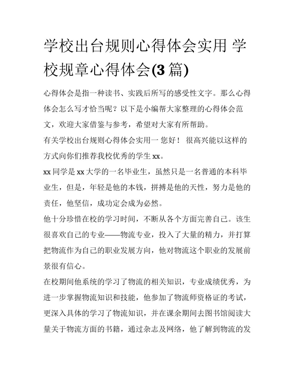 学校出台规则心得体会实用 学校规章心得体会(3篇)_第1页