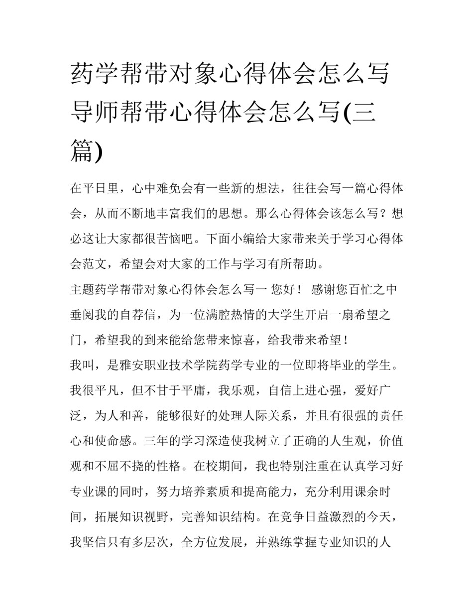药学帮带对象心得体会怎么写 导师帮带心得体会怎么写(三篇)_第1页