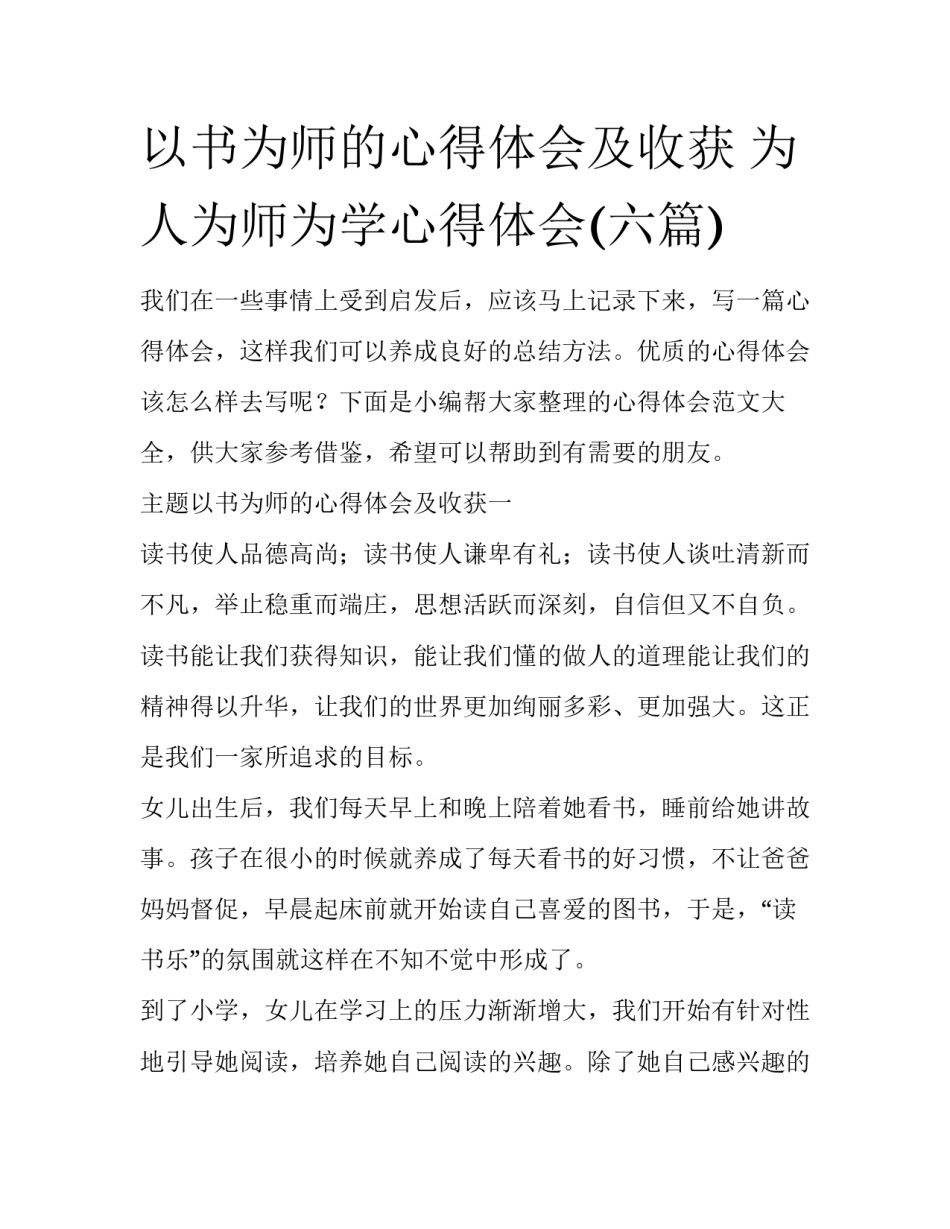 以书为师的心得体会及收获 为人为师为学心得体会(六篇)_第1页