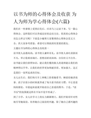 以书为师的心得体会及收获 为人为师为学心得体会(六篇)