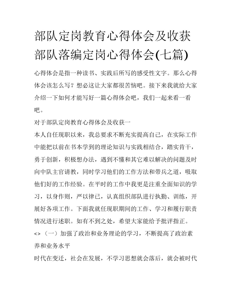 部队定岗教育心得体会及收获 部队落编定岗心得体会(七篇)_第1页
