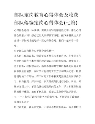 部队定岗教育心得体会及收获 部队落编定岗心得体会(七篇)