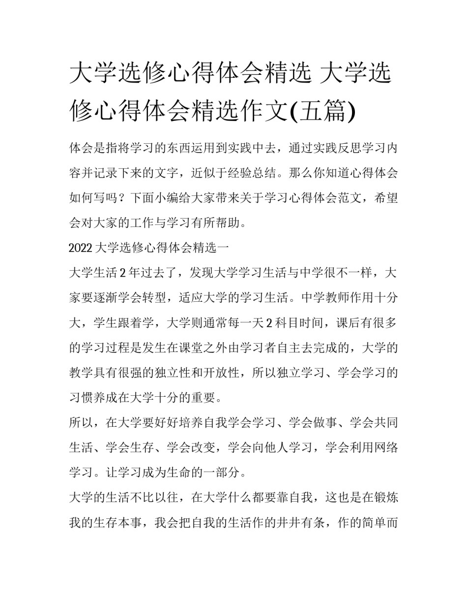 大学选修心得体会精选 大学选修心得体会精选作文(五篇)_第1页