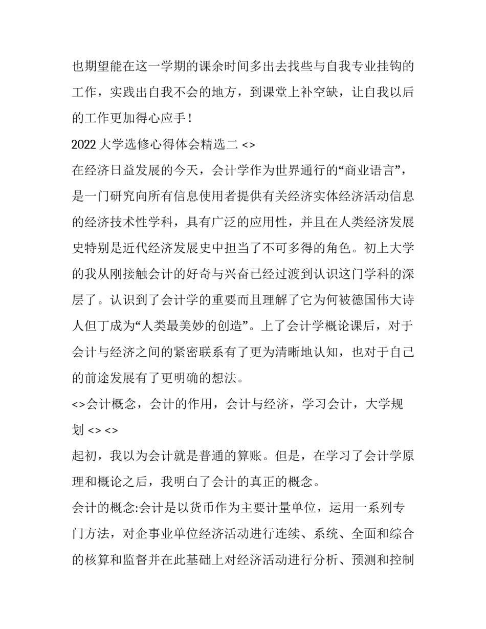大学选修心得体会精选 大学选修心得体会精选作文(五篇)_第3页