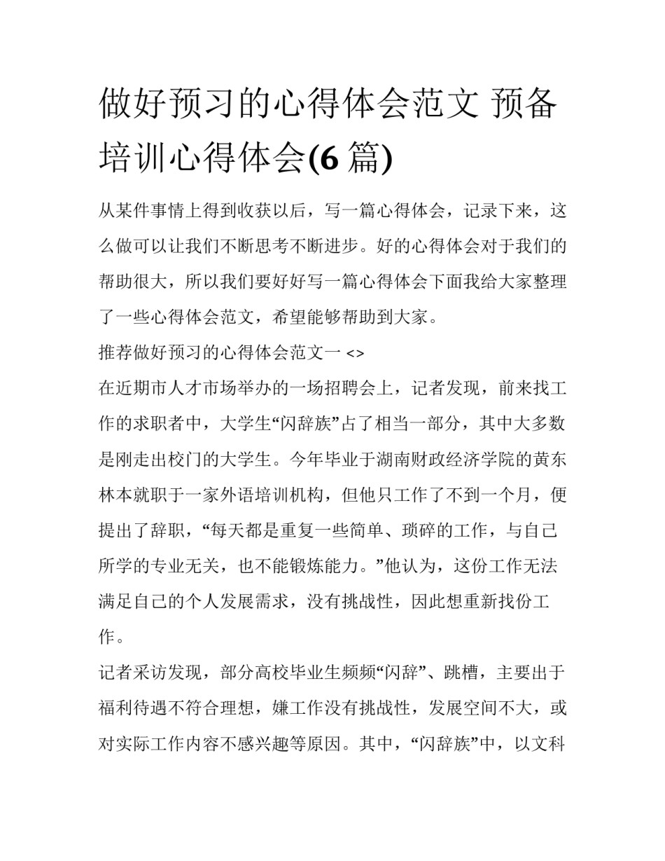 做好预习的心得体会范文 预备培训心得体会(6篇)_第1页