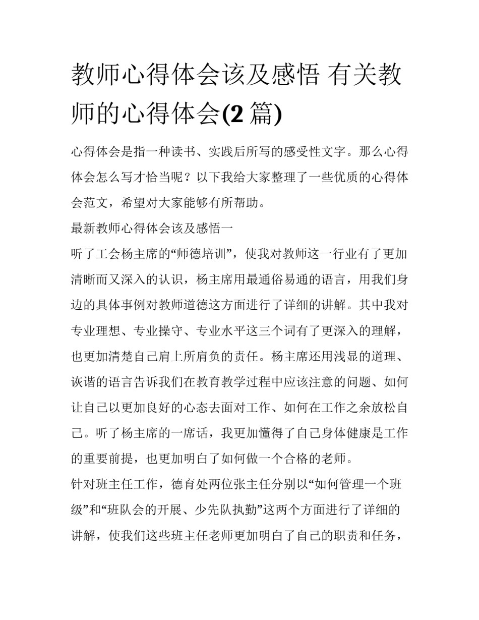 教师心得体会该及感悟 有关教师的心得体会(2篇)_第1页