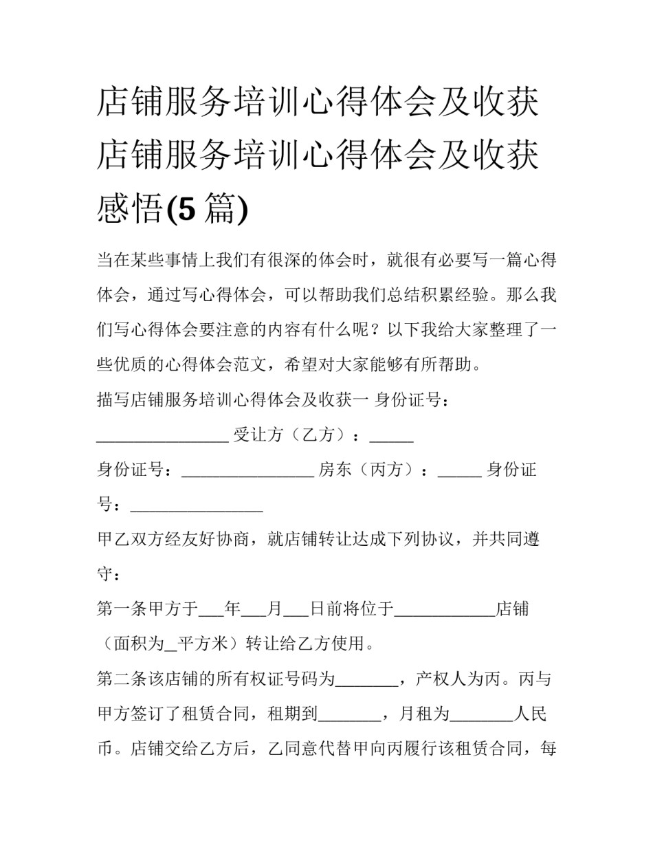 店铺服务培训心得体会及收获 店铺服务培训心得体会及收获感悟(5篇)_第1页