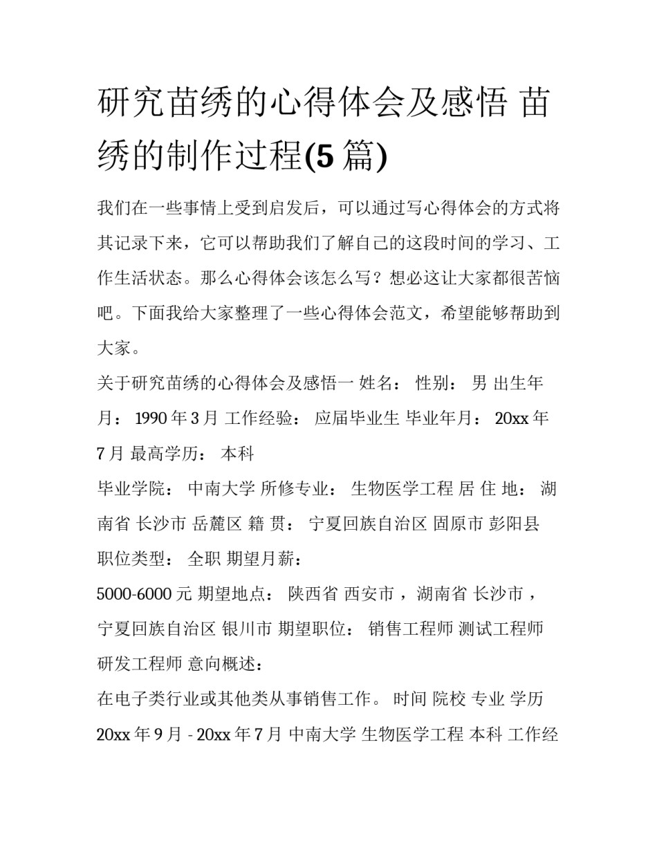 研究苗绣的心得体会及感悟 苗绣的制作过程(5篇)_第1页