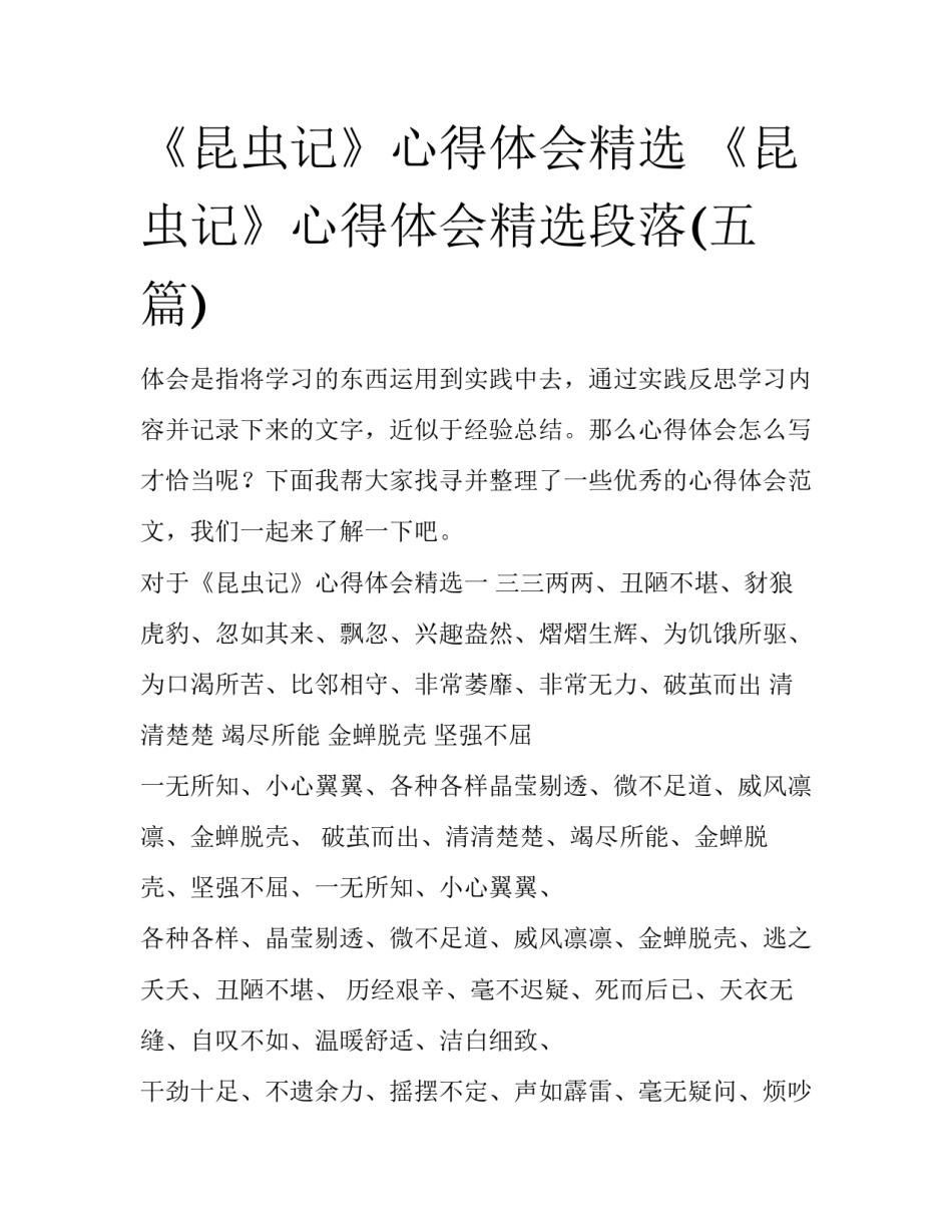 《昆虫记》心得体会精选 《昆虫记》心得体会精选段落(五篇)_第1页