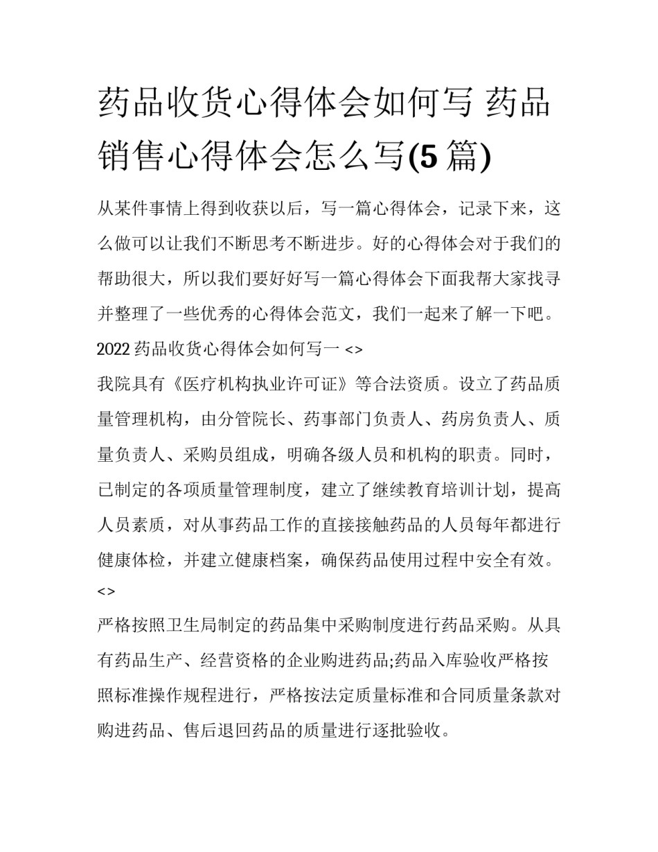 药品收货心得体会如何写 药品销售心得体会怎么写(5篇)_第1页